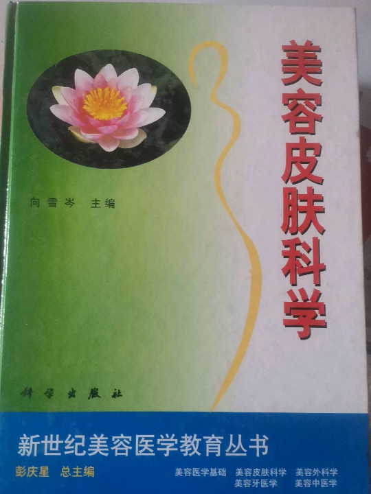 美容皮肤科学