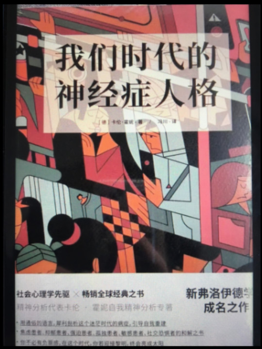 我们时代的神经症人格
