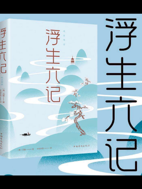 浮生六记/纯美悦读