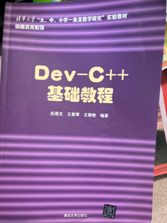 Dev-C++基础教程/清华大学“大、中、小学一条龙教学研究”实验教材信息技术系列