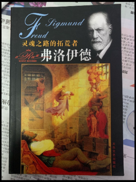 灵魂之路的拓荒者弗洛伊德