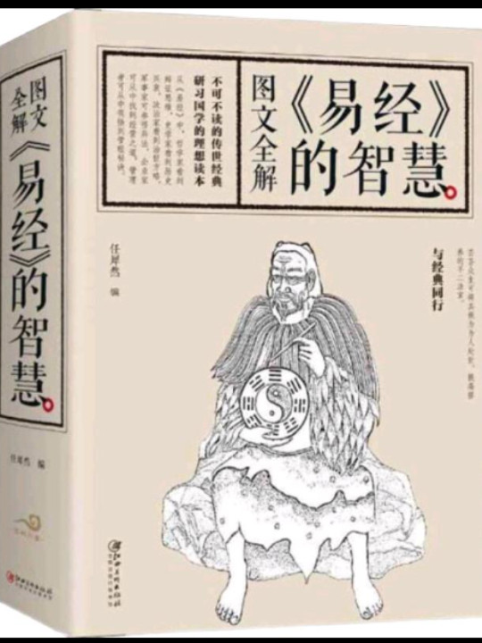 图文全解《易经》的智慧