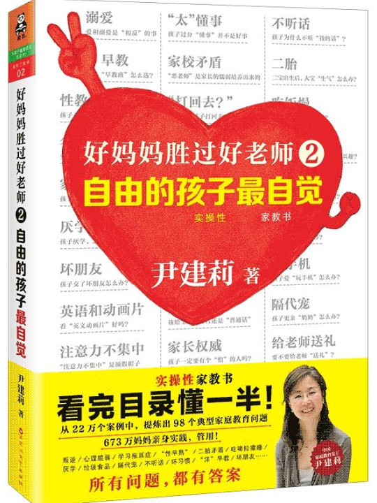 好妈妈胜过好老师2：自由的孩子最自觉