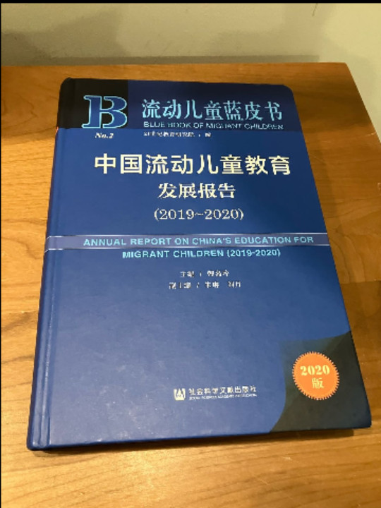 流动儿童蓝皮书：中国流动儿童教育发展报告-买卖二手书,就上旧书街