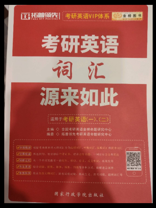 金榜图书 2020考研英语精英计划：考研英语词汇源来如此