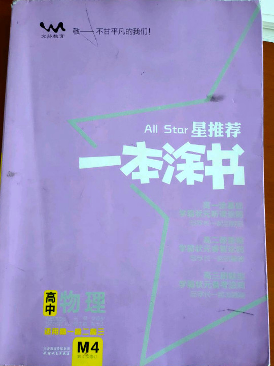 星推荐：高中一本涂书