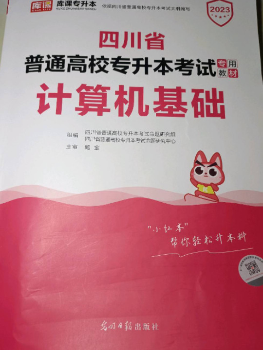 2021年四川省普通高校专升本考试专用教材·计算机基础