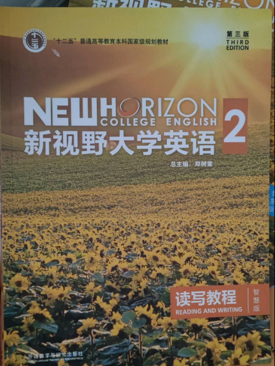 新视野大学英语 读写教程/“十二五”普通高等教育本科国家级规划教材