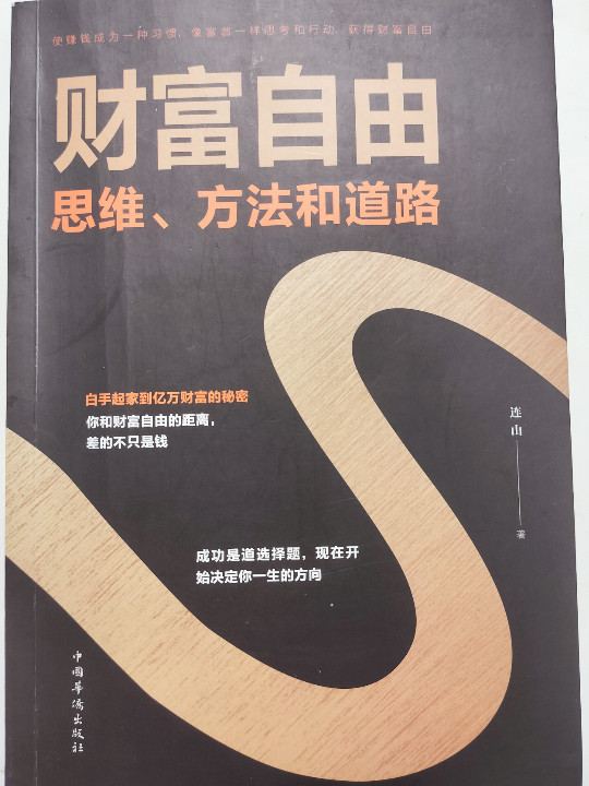 财富自由——思维、方法和道路