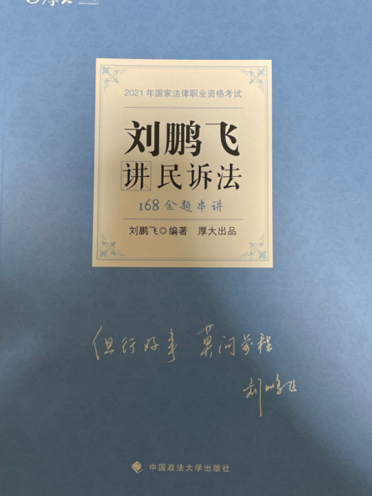 2021厚大法考168金题串讲刘鹏飞讲民诉法 法考金题模拟题考前必刷