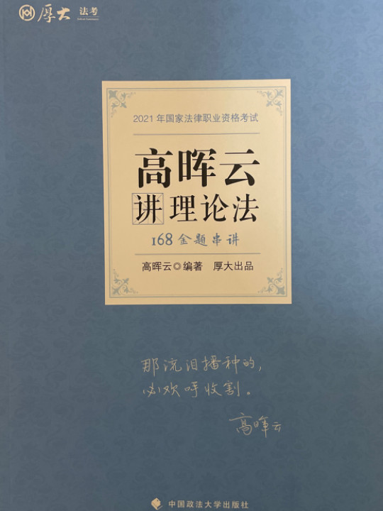 2021厚大法考168金题串讲高晖云讲理论法 法考金题模拟题考前必刷