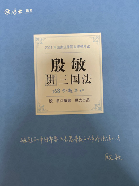2021厚大法考168金题串讲殷敏讲三国法 法考金题模拟题考前必刷