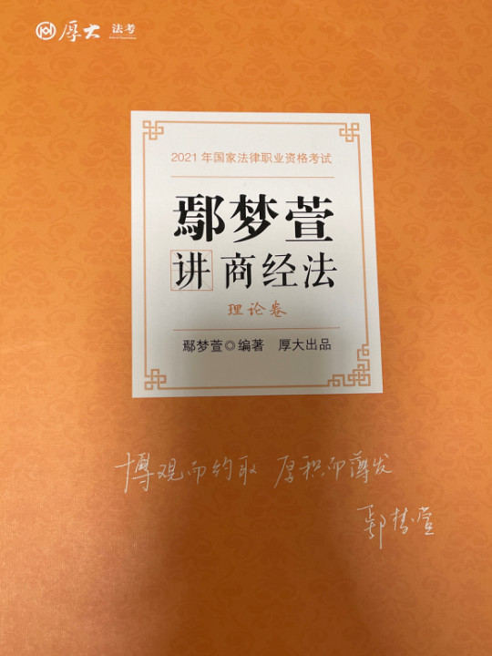 司法考试2021  厚大法考  鄢梦萱讲商经法 理论卷