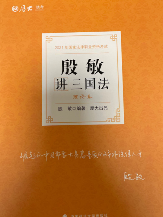 理论卷·殷敏讲三国法