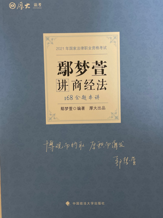 2021厚大法考168金题串讲鄢梦萱讲商经法 法考金题模拟题考前必刷