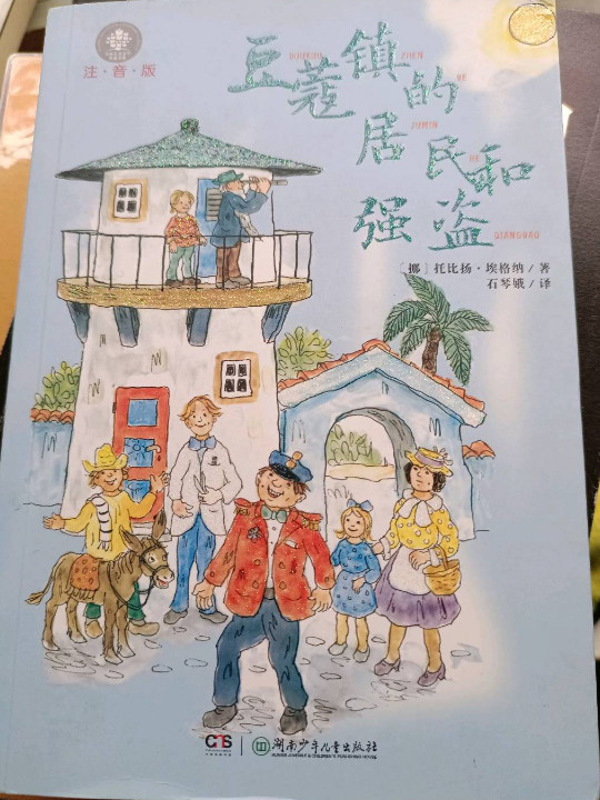 豆蔻镇的居民和强盗/全球儿童文学典藏书系