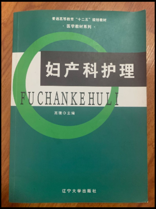 妇产科护理/普通高等教育“十二五”规划教材·医学教材系列