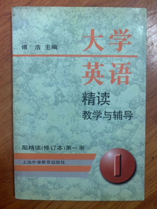 大学英语精读教学与辅导