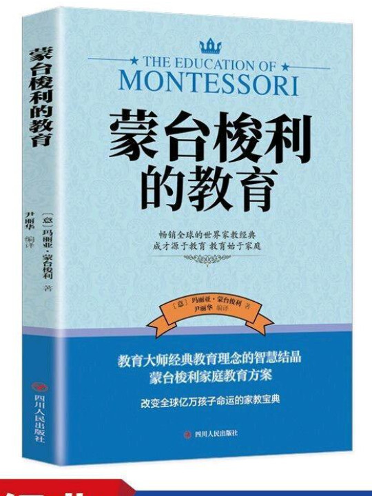 蒙台梭利的教育 经典教育理念的智慧结晶通俗易懂的实用教子手册