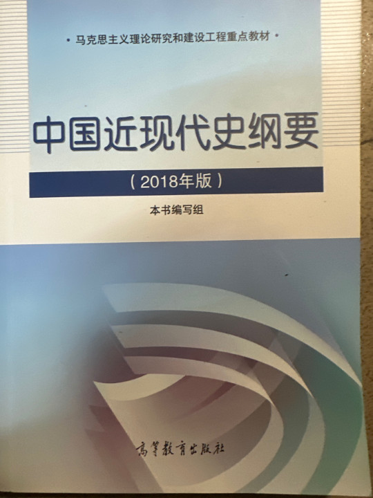 中国近代史纲要