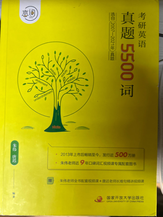 恋词官方2020考研英语真题5500词 适用于英语一英语二 朱伟 唐迟 附送赠送90小时视频