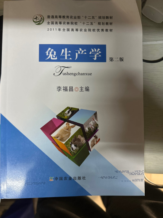 兔生产学/普通高等教育农业部“十二五”规划教材