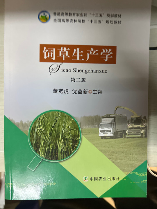 饲草生产学