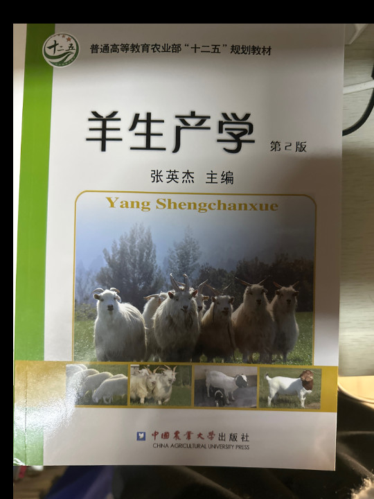 羊生产学/普通高等教育农业部“十二五”规划教材