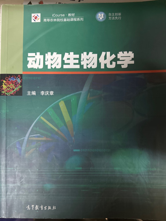 动物生物化学