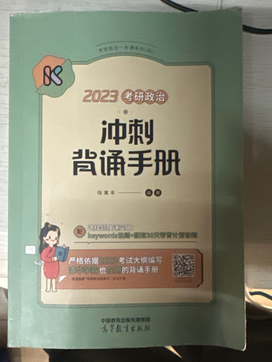 腿姐2023考研政治陆寓丰冲刺背诵手册可搭肖秀荣徐涛李永乐张宇
