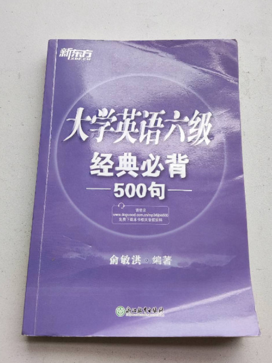 新东方 大学英语六级经典必背500句