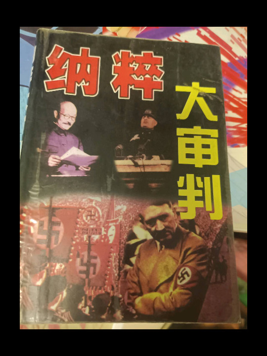 纽伦堡大审判-买卖二手书,就上旧书街