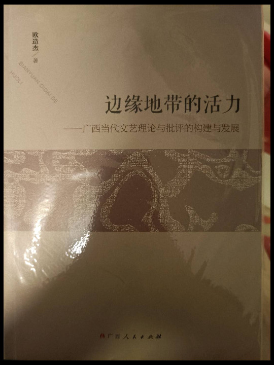 边缘地带的活力