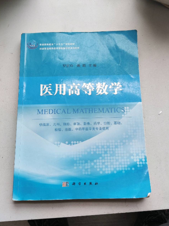 医用高等数学