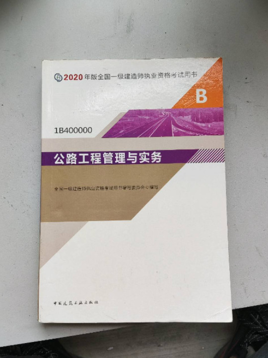 一级建造师2020教材 一建2020? 公路工程管理与实务 中国建筑工业出版社