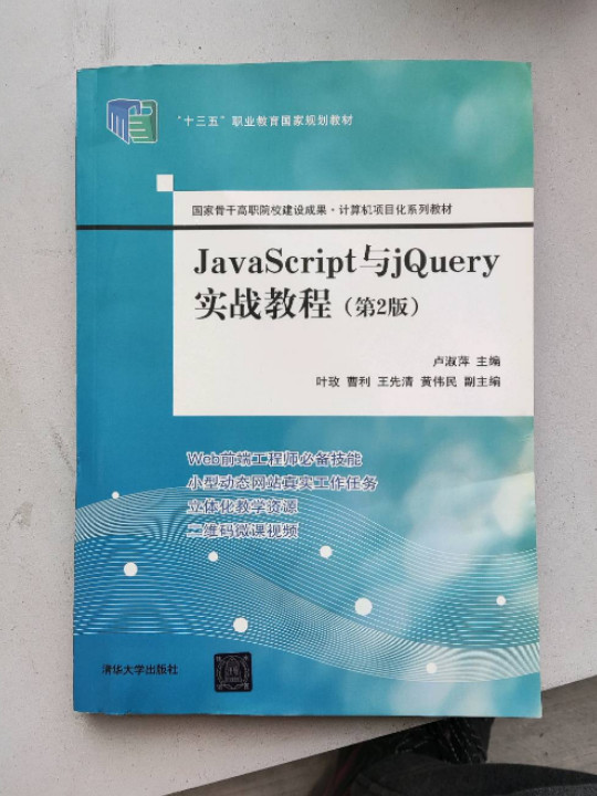 JavaScript与jQuery实战教程（国家骨干高职院校建设成果  计算机项目化系