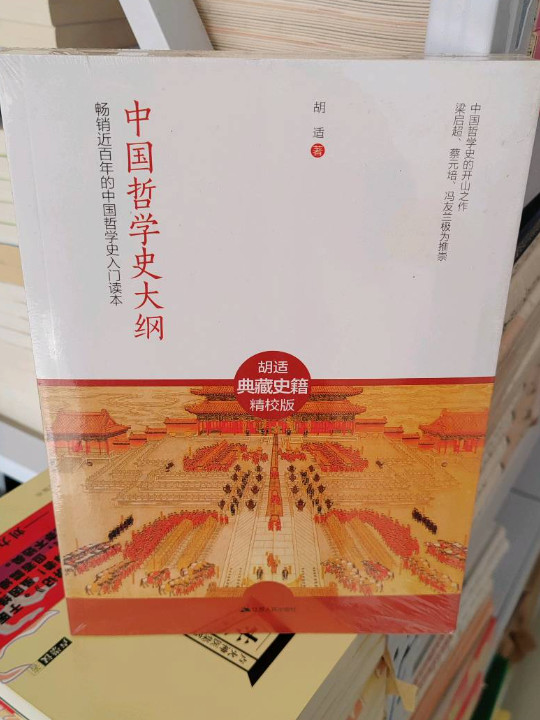 中国哲学史大纲-买卖二手书,就上旧书街