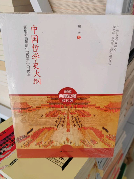 中国哲学史大纲