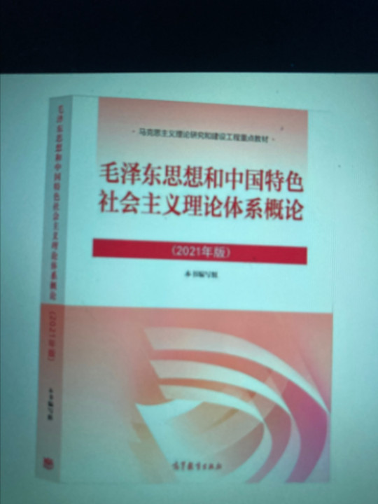 毛泽东思想和中国特色社会主义理论体系概论-2021版