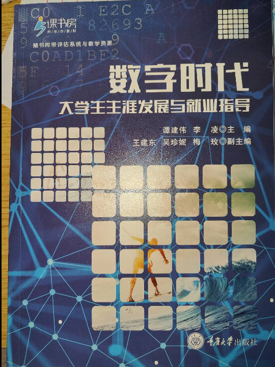 数字时代大学生生涯发展与就业指导