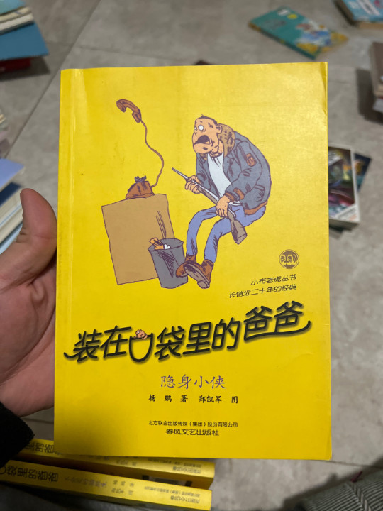 装在口袋里的爸爸-隐身小侠-买卖二手书,就上旧书街