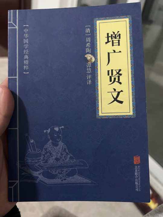 中华国学经典精粹·国学启蒙必读本:增广贤文-买卖二手书,就上旧书街