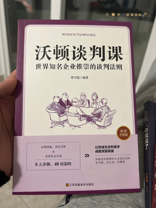 沃顿谈判课一世界知名企业推崇的谈判法则-买卖二手书,就上旧书街