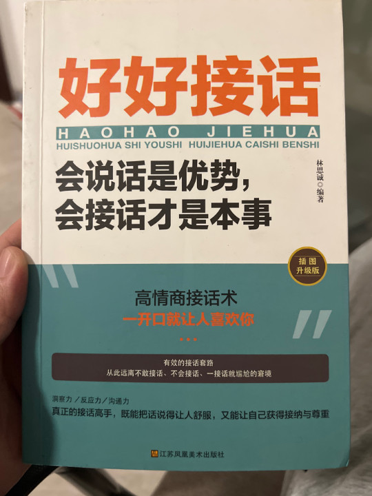 好好接话一会说话是优势，会接话才是本事-买卖二手书,就上旧书街