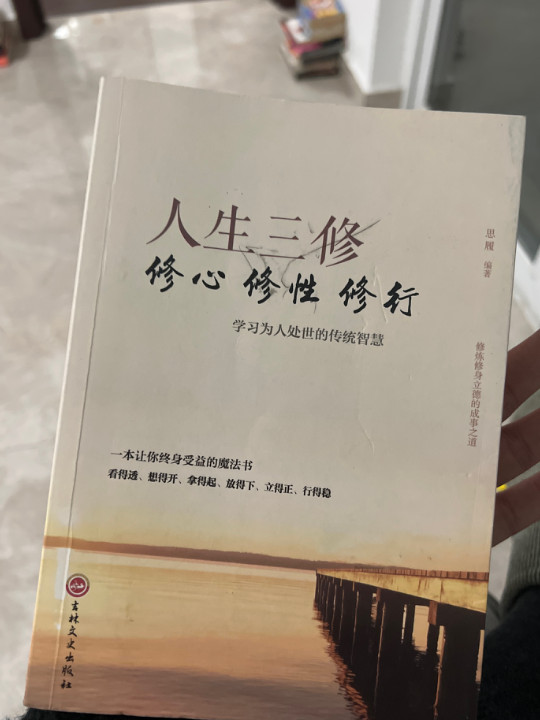 人生成长修炼课-人生三修修心修性修行-买卖二手书,就上旧书街