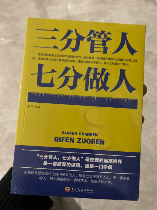 三分管人七分做人-买卖二手书,就上旧书街