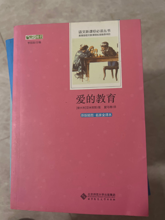 爱的教育 语文新课标必读丛书 教育部推荐中小学生必读名著-买卖二手书,就上旧书街