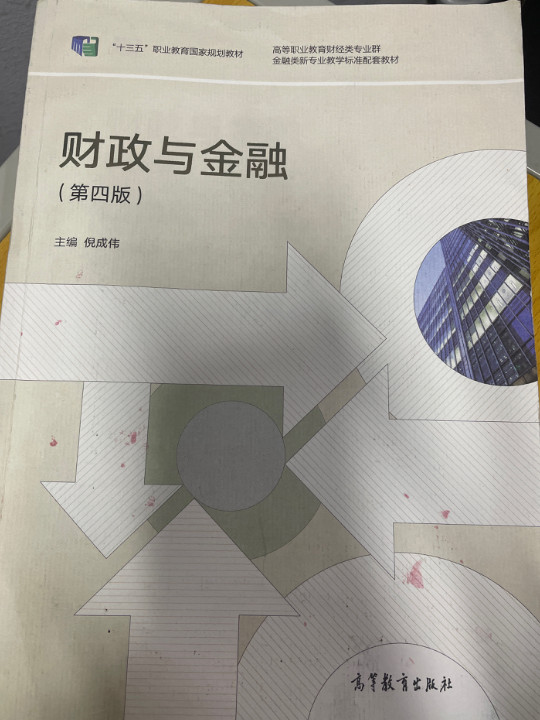 财政与金融/“十二五”职业教育国家规划教材修订版