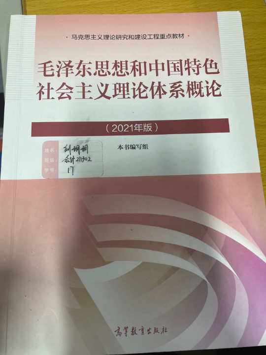 毛泽东思想和中国特色社会主义理论体系概论-2021版