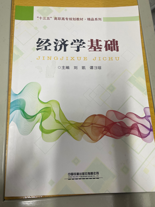 经济学基础/“十三五”高职高专规划教材·精品系列